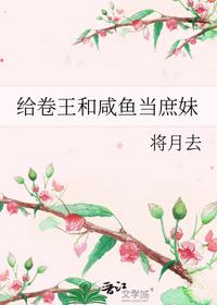 给卷王和咸鱼当庶妹